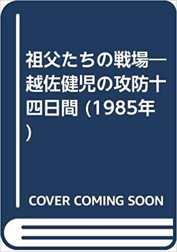 ダウンロード  祖父たちの戦場―越佐健児の攻防十四日間 (1985年) 本