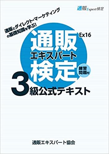 ダウンロード  【Amazon.co.jp 限定】通販エキスパート検定3級公式テキストEx16 本