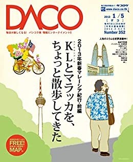 ダウンロード  マレーシア紀行　前編　DACO352号　2013年1月5日発行: 〜KLとマラッカを、ちょっと散歩してきた〜 本