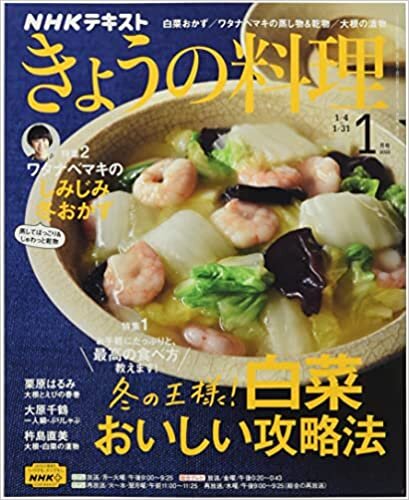 NHKテキストきょうの料理 2022年 01 月号 [雑誌]