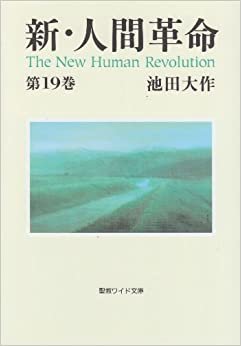新・人間革命 第19巻 (聖教ワイド文庫 48)