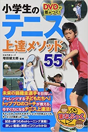 ダウンロード  DVDで差がつく! 小学生のテニス 上達メソッド55 (まなぶっく) 本