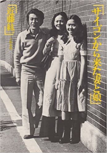 ダウンロード  サイゴンから来た妻と娘 (1978年) 本