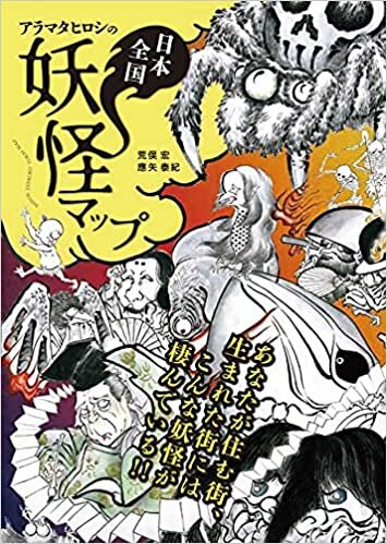 ダウンロード  アラマタヒロシの日本全国妖怪マップ 本