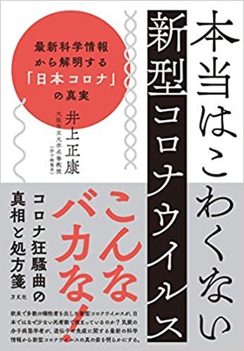 ダウンロード  本当はこわくない新型コロナウイルスー 最新科学情報から解明する「日本コロナ」の真実 本