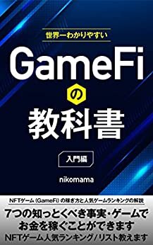 ダウンロード  世界一わかりやすいGAMEFIの教科書【入門編】: NFTゲーム（GameFi）の稼ぎ方と人気ゲームランキングの解説」 ・７つの知っとくべき事実 NFTシリーズ 本