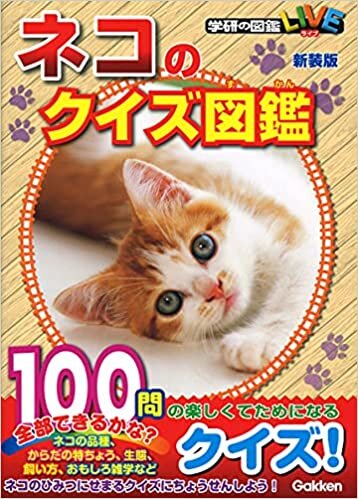 ネコのクイズ図鑑 新装版 (学研のクイズ図鑑)