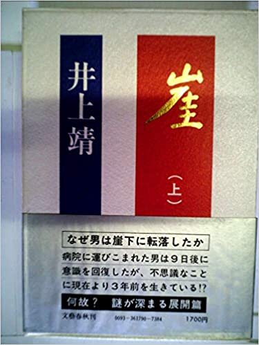 ダウンロード  崖〈上〉 (1979年) (文春文庫) 本