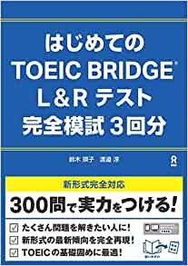 [音声DL] はじめてのTOEIC BRIDGE L&Rテスト 完全模試3回分 ダウンロード