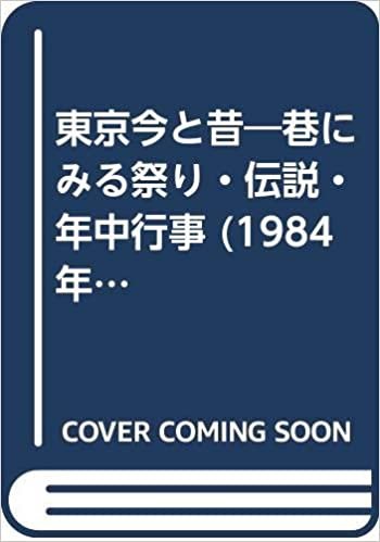 ダウンロード  東京今と昔―巷にみる祭り・伝説・年中行事 (1984年) (自警文庫〈13〉) 本