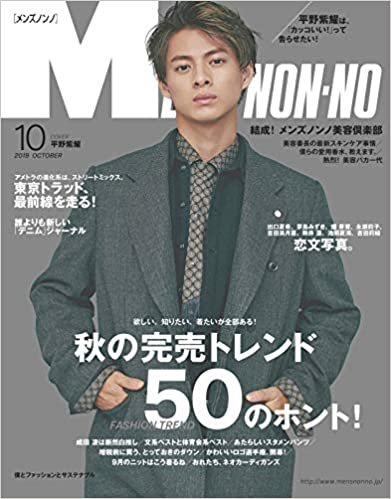 Men's NONNO(メンズノンノ) 2019年 10 月号 [雑誌]