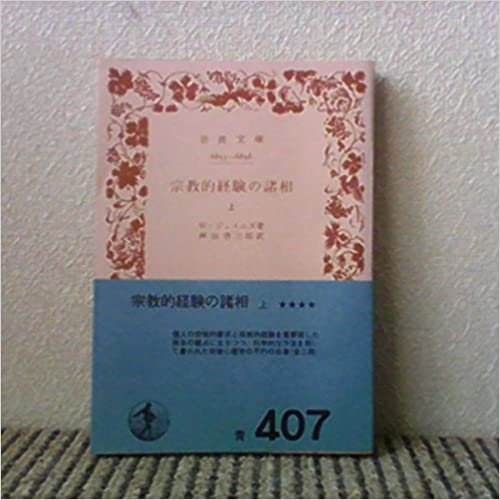 ダウンロード  宗教的経験の諸相〈上〉 (1969年) (岩波文庫) 本