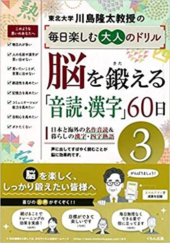 ダウンロード  脳を鍛える「音読・漢字」60日3 (川島隆太教授の毎日楽しむ大人のドリル) 本