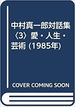 ダウンロード  中村真一郎対話集〈3〉愛・人生・芸術 (1985年) 本