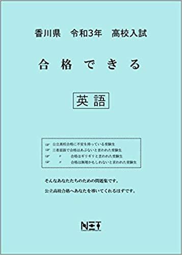ダウンロード  香川県 令和3年 高校入試 合格できる 英語 (合格できる問題集) 本