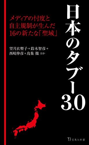 ダウンロード  日本のタブー3.0 (宝島社新書) 本