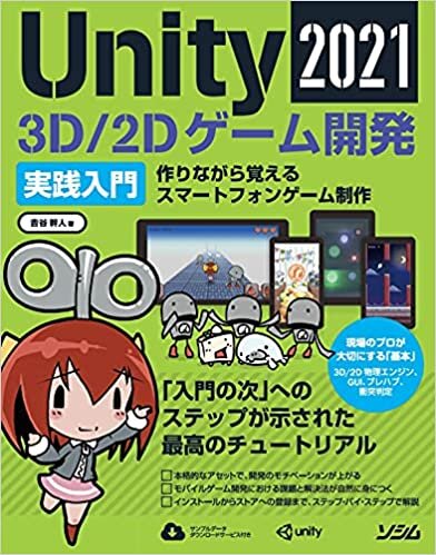 ダウンロード  Unity2021 3D/2Dゲーム開発実践入門 本