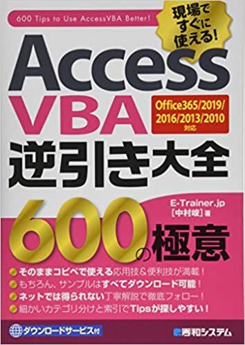 AccessVBA逆引き大全 600の極意 Office365/2019/2016/2013/2010対応 ダウンロード