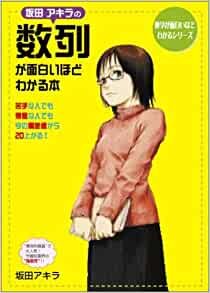 ダウンロード  坂田アキラの数列が面白いほどわかる本 (数学が面白いほどわかるシリーズ) 本