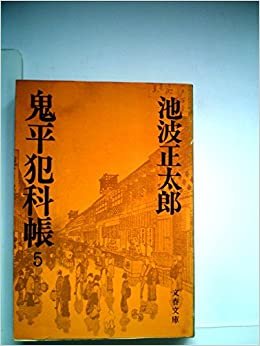 ダウンロード  鬼平犯科帳〈5〉 (1978年) (文春文庫) 本