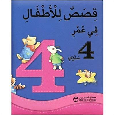 تحميل قصص للاطفال في عمر 4 سنوات - ‎سلسلة قصص رائعة للاطفال‎ - 1st Edition