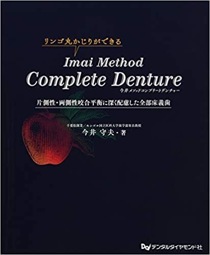 ダウンロード  Imai Method Complete Denture 片側性・両側性咬合平衡に深く配慮した全部床義歯 本