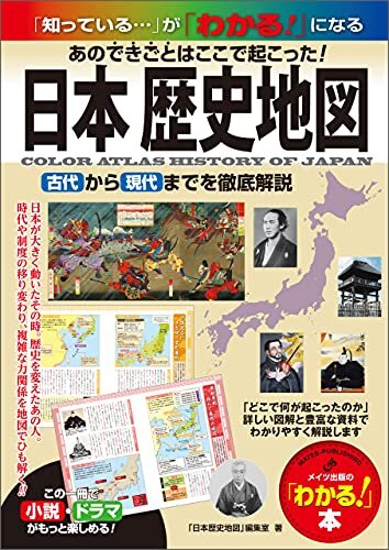 ダウンロード  日本 歴史地図　あのできごとはここで起こった！古代から現代まで徹底解説 わかる本 本