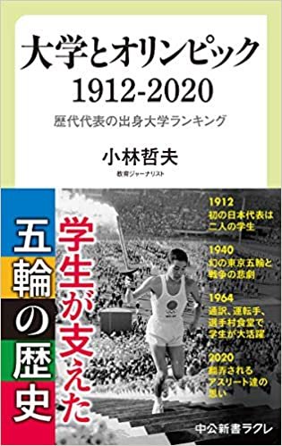 大学とオリンピック 1912-2020-歴代代表の出身大学ランキング (中公新書ラクレ, 704)