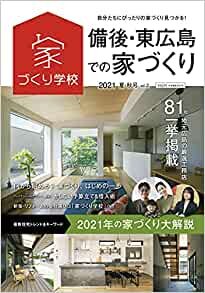 備後・東広島での家づくり 2021 夏・秋号 vol.2