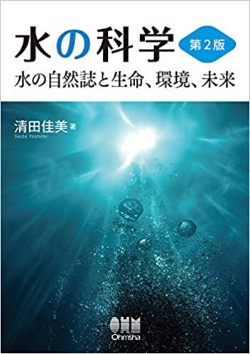 ダウンロード  水の科学(第2版): 水の自然誌と生命、環境、未来 本
