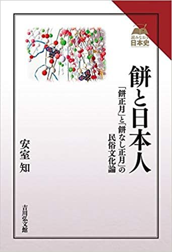ダウンロード  餅と日本人: 「餅正月」と「餅なし正月」の民俗文化論 (読みなおす日本史) 本
