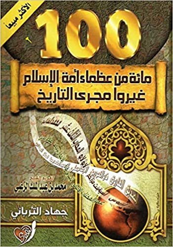 تحميل كتاب 100 مائة من عظماء أمة الإسلام  غيروا مجري التاريخ