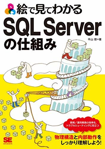 ダウンロード  絵で見てわかるSQL Serverの仕組み 本