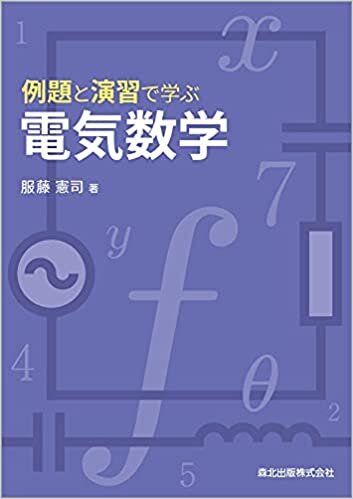 ダウンロード  例題と演習で学ぶ　電気数学 本