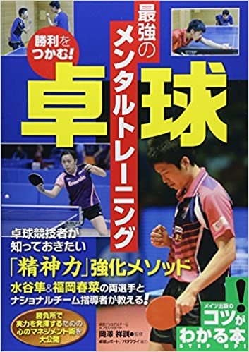 勝利をつかむ! 卓球 最強のメンタルトレーニング (コツがわかる本!)