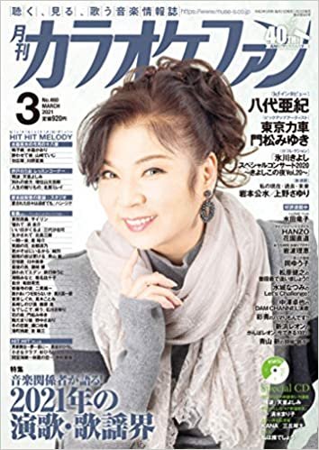 月刊カラオケファン2021年3月号 ダウンロード
