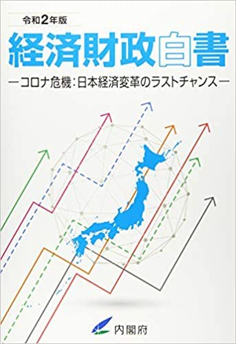 経済財政白書〈令和2年版〉コロナ危機:日本経済変革のラストチャンス