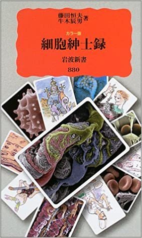 ダウンロード  カラー版 細胞紳士録 (岩波新書) 本