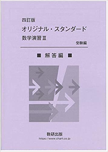 四訂版 オリジナル・スタンダード 数学演習3 受験編 解答編