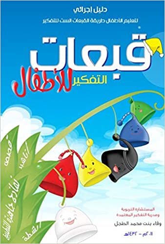 بدون تسجيل ليقرأ دليل إجرائي لتعليم الأطفال طريقة القبعات الست للتفكير : قبعات التفكير للأطفال