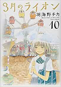 ダウンロード  3月のライオン 10 (ヤングアニマルコミックス) 本