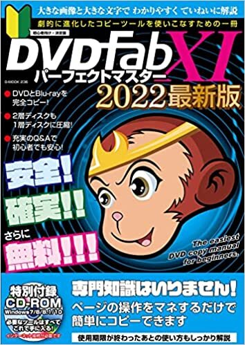 DVDfabXIパーフェクトマスター2022年最新版 (G-MOOK)