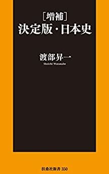 ダウンロード  ［増補］決定版・日本史 (扶桑社ＢＯＯＫＳ新書) 本