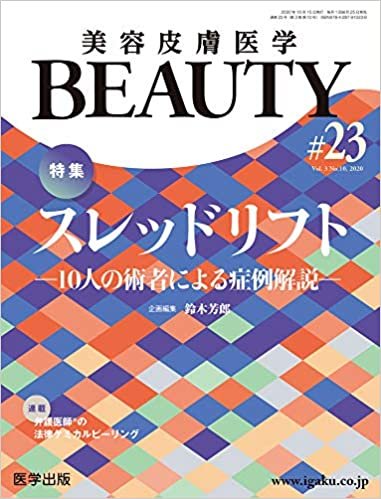 美容皮膚医学BEAUTY 第23号(Vol.3 No.10, 2020)特集:スレッドリフト―10人の術者による症例解説― ダウンロード