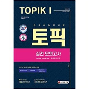 ダウンロード  ★★しおり贈呈★★ 韓国語教材 2021 韓国語能力試験 TOPIK 1 実戦模擬試験 本
