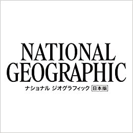 ナショナル ジオグラフィック日本版 2022年2月号[雑誌]