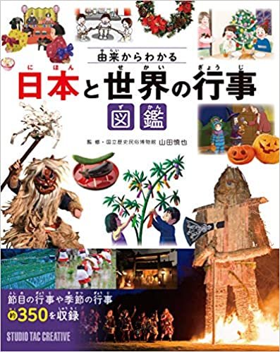 ダウンロード  由来からわかる 日本と世界の行事図鑑 本