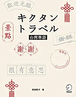 [音声DL付]キクタントラベル台湾華語 キクタンシリーズ