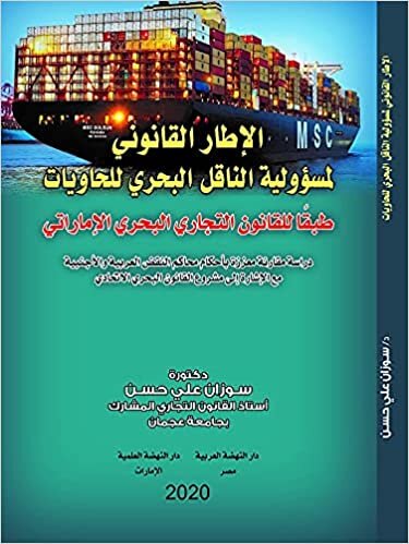 اقرأ الإطار القانوني لمسؤولية الناقل البحري للحاويات طبقا للقانون التجاري البحري الإماراتي الكتاب الاليكتروني 