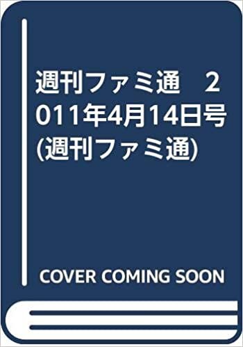 ダウンロード  週刊ファミ通 2021年4月8日号 本